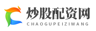 炒股配资网_炒股配资网站_炒股配资系统