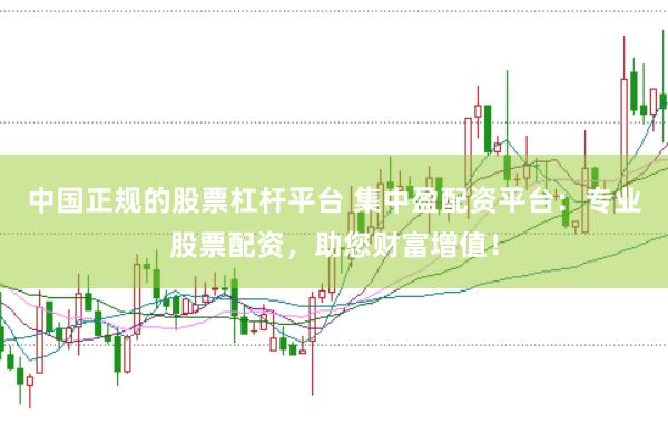 中国正规的股票杠杆平台 集中盈配资平台：专业股票配资，助您财富增值！