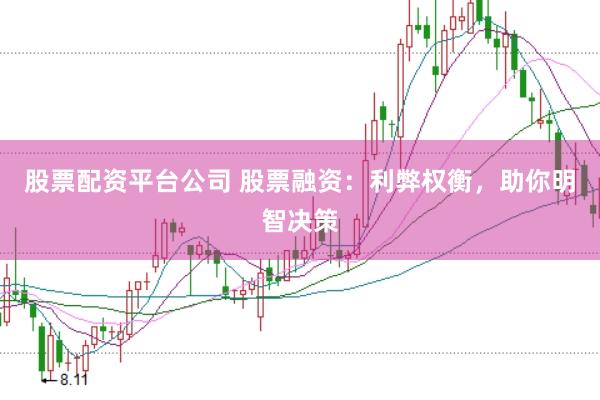股票配资平台公司 股票融资：利弊权衡，助你明智决策
