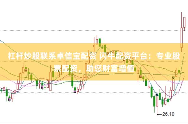 杠杆炒股联系卓信宝配资 闪牛配资平台：专业股票配资，助您财富增值