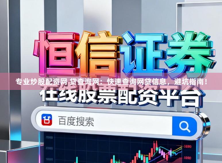 专业炒股配资网 贷查询网：快速查询网贷信息，避坑指南！