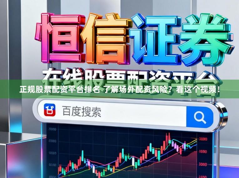 正规股票配资平台排名 了解场外配资风险？看这个视频！
