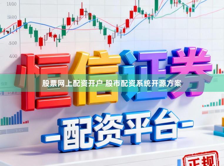 股票网上配资开户 股市配资系统开源方案