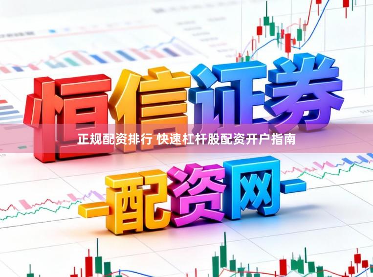 正规配资排行 快速杠杆股配资开户指南