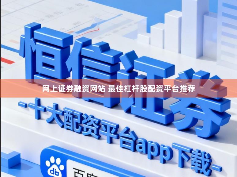 网上证劵融资网站 最佳杠杆股配资平台推荐