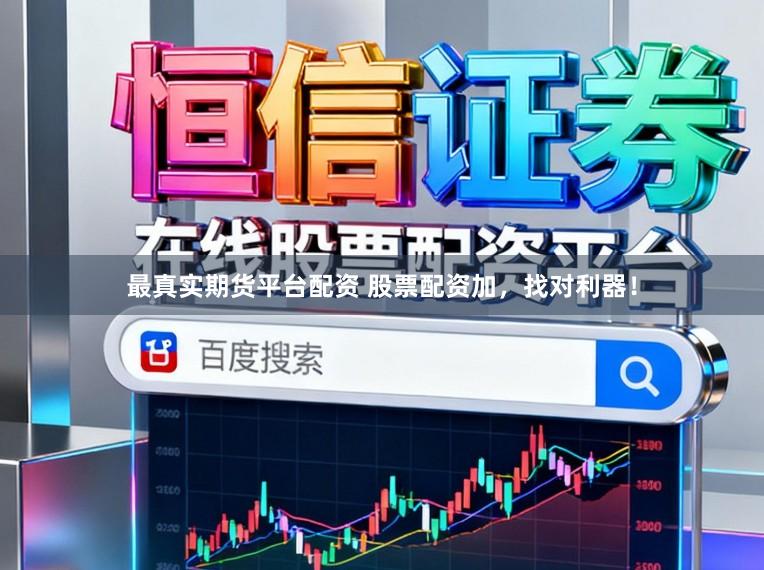 最真实期货平台配资 股票配资加，找对利器！