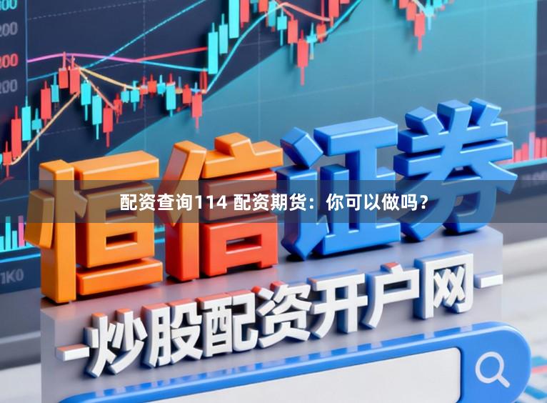 配资查询114 配资期货：你可以做吗？