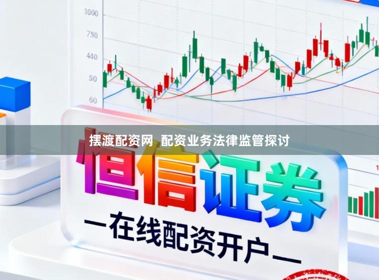 摆渡配资网  配资业务法律监管探讨